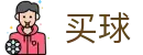 世界杯买球平台 - 世界杯专业买球大厅与即时数据查询